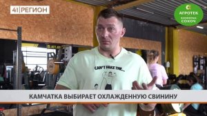 КАМЧАТКА ВЫБИРАЕТ ОХЛАЖДЕННУЮ СВИНИНУ