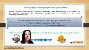 Аудиоинструктажи: Подкасты по охране труда