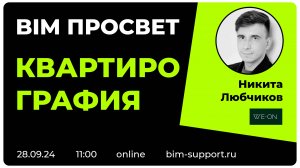 Как делают квартирографию в WeOn? Никита Любчиков. BIM Просвет 28 сентября 2024