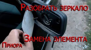 Замена зеркала заднего вида _ зеркальный элемент ПРИОРА