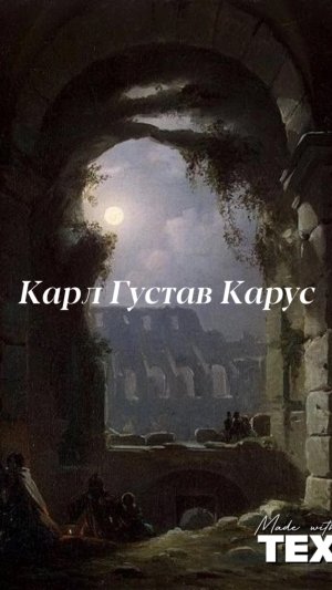 Карл Густав Карус
(1789-1869) немецкий медик