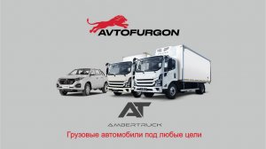 Изотермический фургон Амбертрак (Ambertruck)