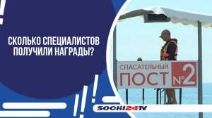 В СОЧИ ПОДВЕЛИ ИТОГИ ЛЕТНЕГО КУРОРТНОГО СЕЗОНАИ НАГРАДИЛИ ЛУЧШИХ МАТРОСОВ-СПАСАТЕЛЕЙ!