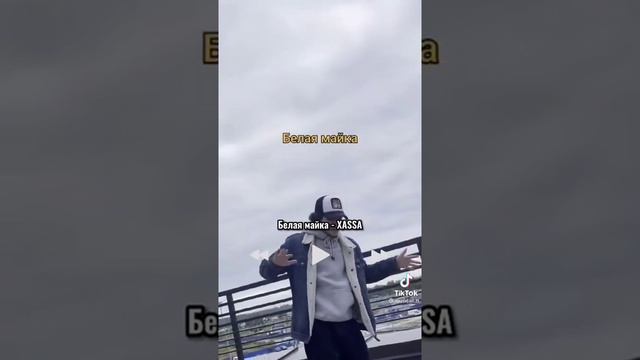 XASSA - Белая майка смотреть онлайн