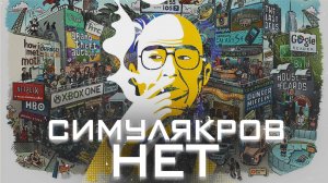 СИМУЛЯКРОВ НЕ СУЩЕСТВУЕТ  Критика философии Бодрийяра #сезонконтентаRUTUBE