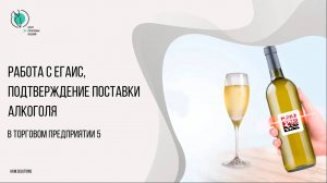 "Штрих-М: Торговое предприятие 5" - работа с ЕГАИС, подтверждение поставки алкоголя