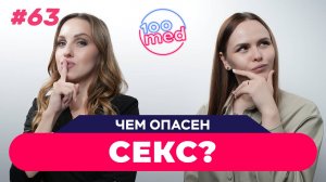 Секс для Здоровья? Вся Правда о Влиянии Интимной Жизни на Организм | Подкаст с Гинекологом 100med