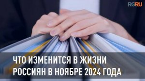 Что изменится в жизни россиян в ноябре 2024 года