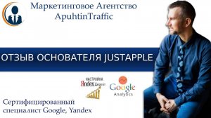 Отзыв Василенко Антона, основателя JustApple о работе со ApuhtinTraffic