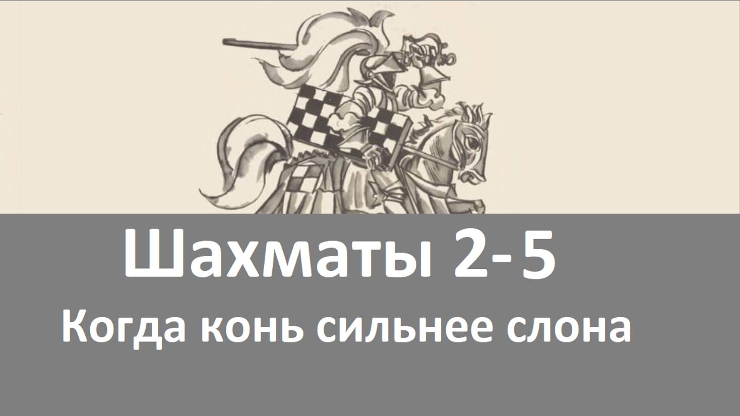 Шахматы 2-5. Когда конь сильнее слона