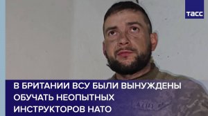 В Британии ВСУ были вынуждены обучать неопытных инструкторов НАТО