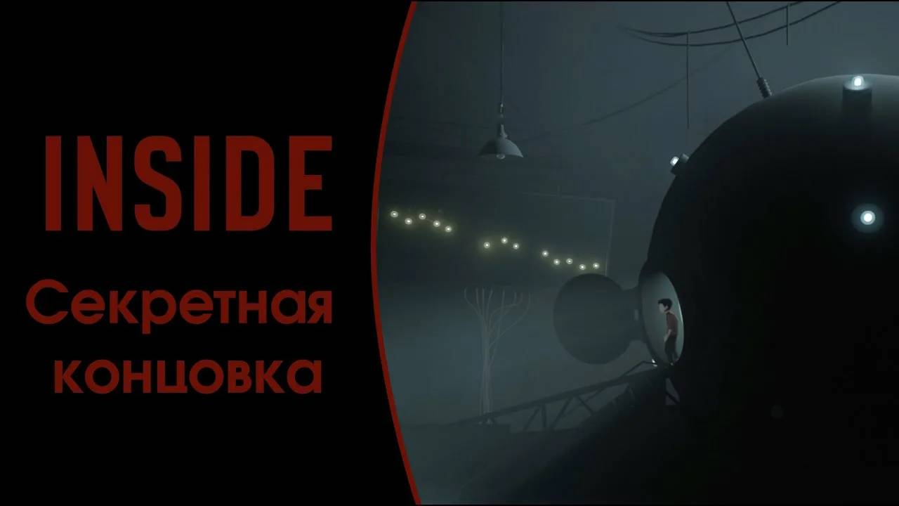 INSIDE:Прохождение#10:Все сферы и секретная концовка.