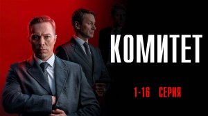 Комитет 1-16 серия сериал Детектив 2024 НТВ