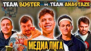 ЗРЕЛИЩНЫЙ МАТЧ НА МЕДИА-ЛИГЕ TEAM BUSTER vs TEAM ANASTAZE!! - FONBET MEDIA ELEAGUE (CS2)