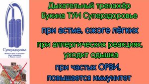 Суперпомощник при астме, одышке, аллергии, ожоге лёгких, низком иммунитете, частых ОРВИ