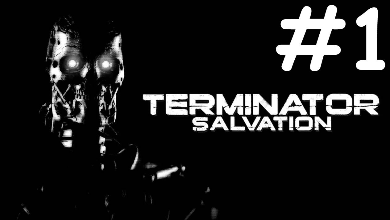 terminator salvation прохождение # охотник-убийца [1]