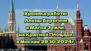 Хроника работы Алёны Беегини и Магов Земли, на Красной площади в Москве 28.10.2024г(полная версия)