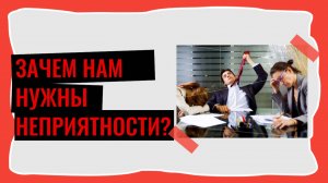 Зачем нам нужны неприятности?