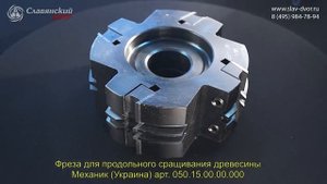 Фреза для продольного сращивания древесины Механик (Украина) арт. 050.15.00.00.000