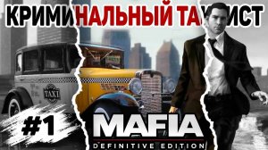КРИМИНАЛЬНЫЙ ТАКСИСТ ► Mafia Definitive Edition #1