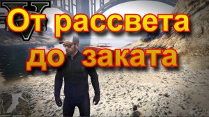 ГТА5 От рассвета до заката