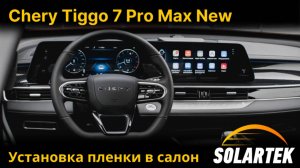 Полная защита салона Chery Tiggo 7 Pro Max с пленкой Solartek — стиль и долговечность!