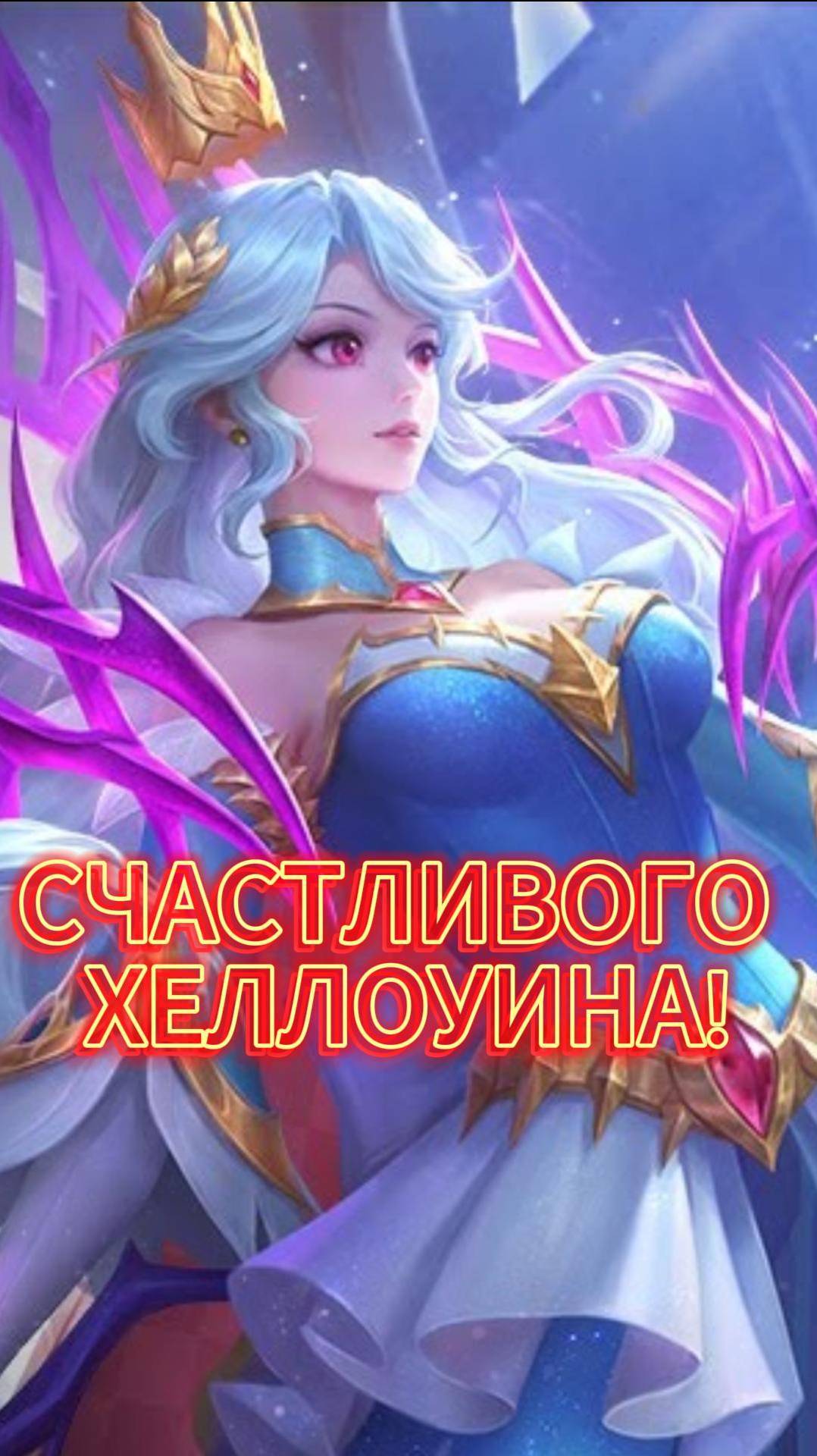 СЧАСТЛИВОГО ХЕЛЛОУИНА!  #mlbb #млбб #moba #mobilelegends #мобайллегендс #tauruspi