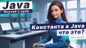 Знаешь, что такое КОНСТАНТА в Java?