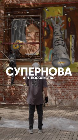 Арт-посольство «Супернова»: Почему стрит-арту нужны кураторы