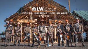 Мы – строительная компания LW Group