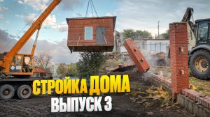 СТРОЙКА ДОМА. ВЫПУСК 3:  перенос хозблока краном и демонтаж забора 🏠