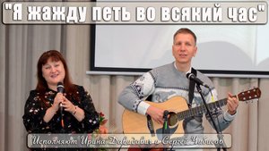 "Я жажду петь во всякий час" исполняют Ирина Давидович и Сергей Чибисов