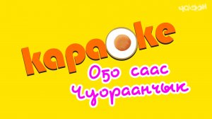 КАРАОКЕ. О5о Саас - Чуораанчык