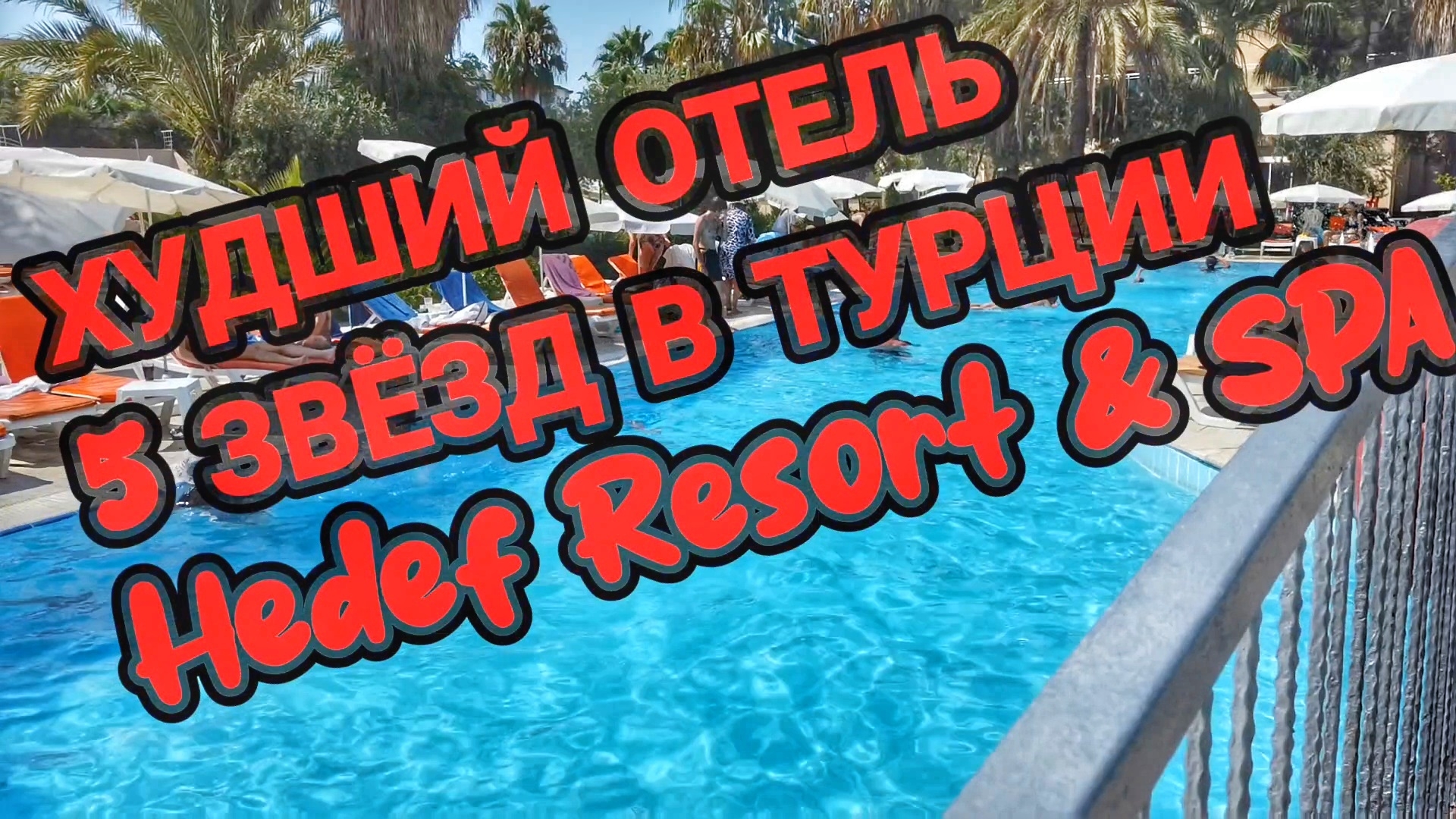 Hedef Resort & SPA худшая пятёрка Турции #hedefhotels #турция2024