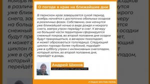 Андрей Шихов о погоде в Пермском крае на ближайшие дни