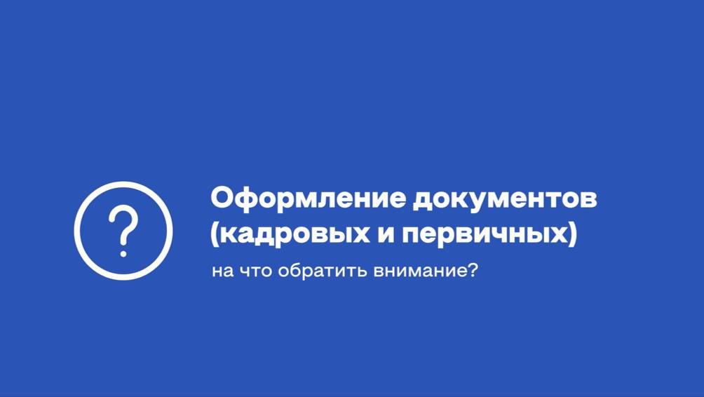 Сложности при оформлении кадровых и первичных документов для бизнеса