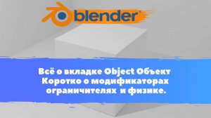 Всё о вкладке Object Объект  Коротко о модификаторах, ограничителях  и физике. Уроки Blender для