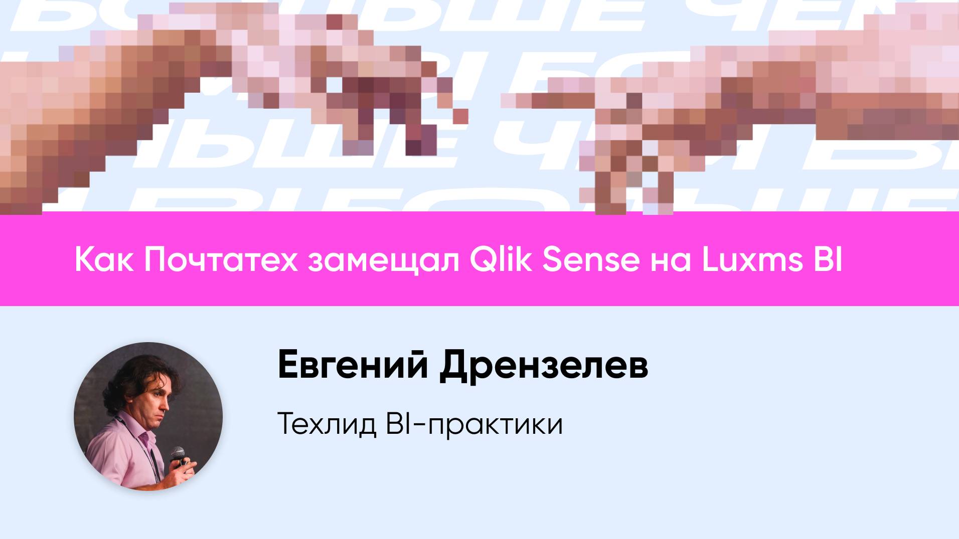 Как Почтатех замещал Qlik Sense на Luxms BI