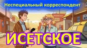 2021 год. Неспециальный корреспондент. Исетский район. с.Исетское.