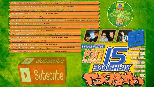 15 Злобных Рэперов №2 Второй Подгон смотреть онлайн