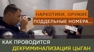 Наркотики, оружие, поддельные номера: полиция продолжает «терроризировать» цыган