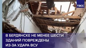 В Бердянске не менее шести зданий повреждены из-за удара ВСУ