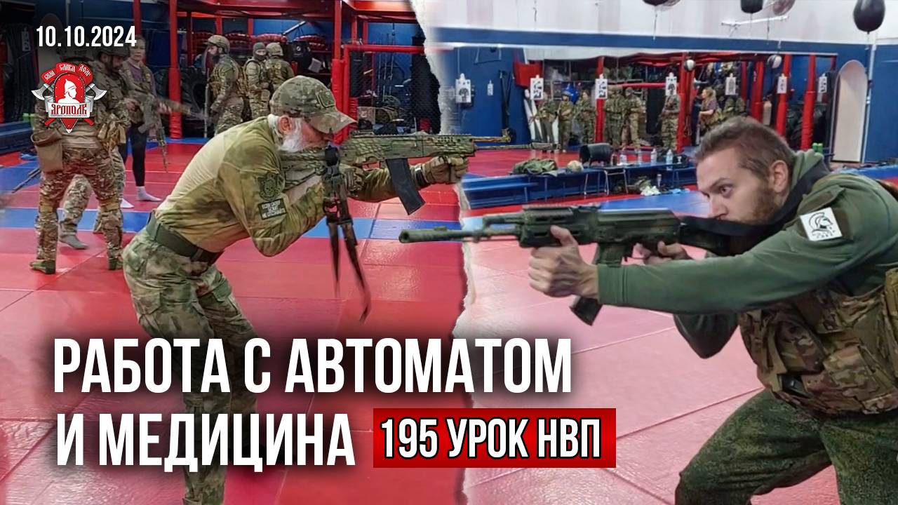 РАБОТА с АВТОМАТОМ и ТАКТИЧЕСКАЯ МЕДИЦИНА / 195 урок ДОВОЕННОЙ ПОДГОТОВКИ в клубе ЯРОПОЛК, 10.10.24