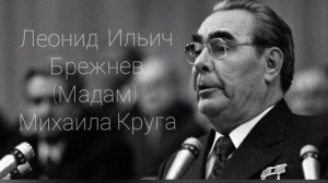 Леонид Брежнев поёт песню Михаила Круга
