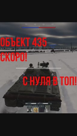 War Thunder - Объект 435 качаю с нуля в ТОП!