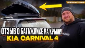 Отзыв о багажнике KHOTO на крышу KIA Carnival 4