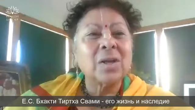 ОНЛАЙН РЕТРИТ  Е.С. БХАКТИ ТИРТХА СВАМИ - ЕГО ЖИЗНЬ И НАСЛЕДИЕ  МАТУШКА ВРАДЖАЛИЛА