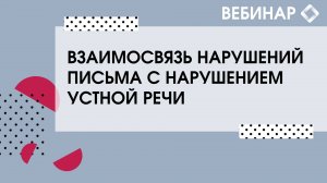 Взаимосвязь нарушений письма с нарушением устной речи.