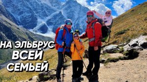 На Эльбрус всей семьей с детьми!
