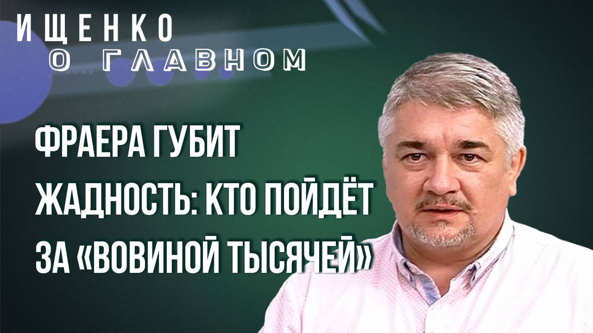 Обрушение фронта, зеленско-американские отношения и российская угроза для молдавского выбора- Ищенко